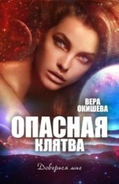 Опасная клятва - Окишева Вера Павловна