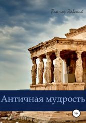 Античная мудрость - Лавский Виктор Владимирович