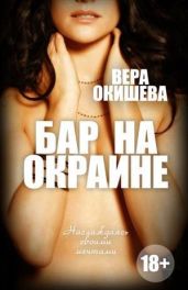 Бар на окраине - Окишева Вера Павловна