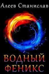 Водный Феникс. Дилогия - Алеев Станислав