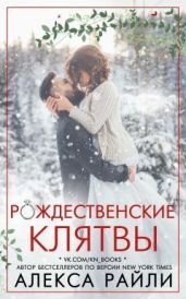 Рождественские клятвы - Райли Алекса