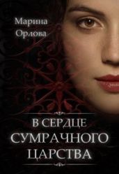 В сердце Сумрачного царства - Орлова Марина