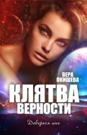 Клятва верности Книга 2 - Окишева Вера Павловна