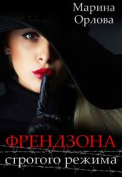 Френдзона строгого режима - Орлова Марина