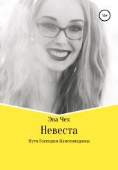 Невеста - Чех Эва