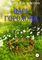 Царь Горохова - Касмасова Лилия