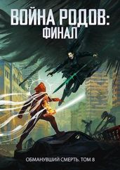 Финал - Пастырь Роман