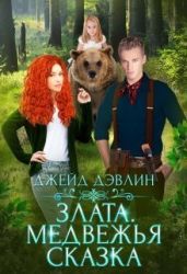 Злата. Медвежья сказка - Лебедева Ива