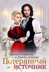Потерянный источник - Смирнова Ирина, Лебедева Ива