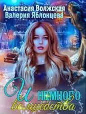 И немного волшебства - Яблонцева Валерия, Волжская Анастасия