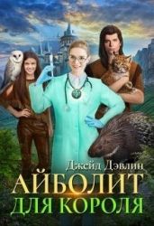 Айболит для короля - Лебедева Ива