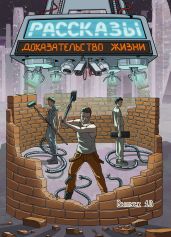 Рассказы 10. Доказательство жизни - Шорин Дэн