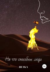 На что способны люди - Нетка 