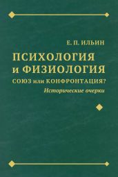 Психология и физиология. Союз или конфронтация? Исторические очерки - Ильин Евгений Ильич