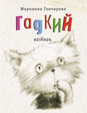 Гадкий котёнок - Гончарова Марианна Борисовна