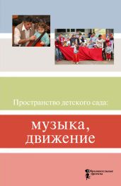 Пространство детского сада: музыка, движение - Коллектив авторов