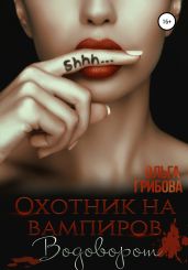 Охотник на вампиров. Водоворот - Грибова Ольга