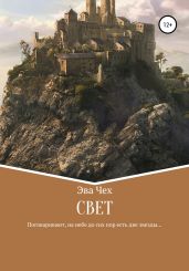 Свет - Чех Эва