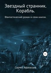 Звездный странник. Корабль - Афанасьев Сергей
