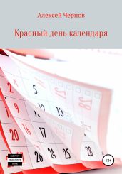 Красный день календаря - Чернов Алексей