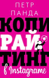 Копирайтинг в Instagram - Панда Петр