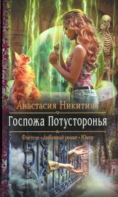 Госпожа Потусторонья - Никитина Анастасия