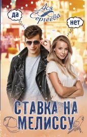 Ставка на Мелиссу - Сергеева Ася