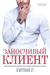 Заносчивый клиент - Уильямс Уитни Грация