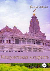 Индуистская мудрость - Лавский Виктор Владимирович