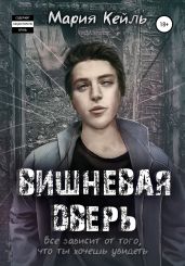Вишневая дверь - Кейль Мария
