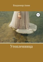 Утопленница - Анин Владимир