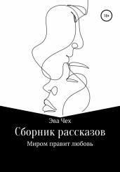 Миром правит любовь. Сборник рассказов - Чех Эва