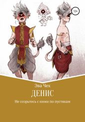 Денис - Чех Эва