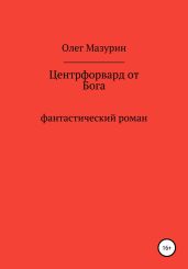 Центрфорвард от бога - Мазурин Олег