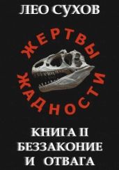 Беззаконие и отвага - Сухов Лео