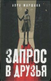 Запрос в друзья - Маршалл Лора