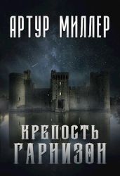 Гарнизон. Крепость - Миллер Артур