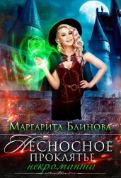Некроманты Поляриса. Дилогия - Блинова Маргарита