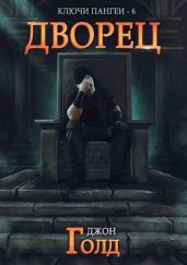 Дворец - Голд Джон