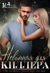 Невинная для киллера - Мишина Анна