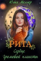 Рита - сердце Громовой планеты - Меллер Юлия Викторовна
