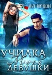 Училка моей девушки - Ялитовская Ольга
