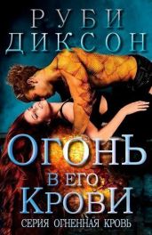 Огонь в его крови - Диксон Руби