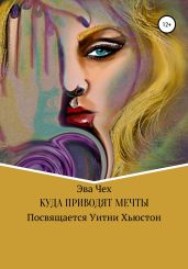 Куда приводят мечты - Чех Эва