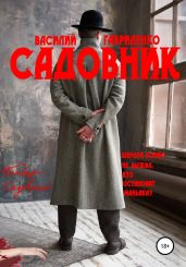 Садовник - Гавриленко Василий Дмитриевич