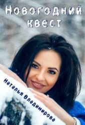 Новогодний квест - Владимирова Наталья
