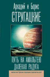 Путь на Амальтею. Далекая Радуга - Стругацкие Аркадий и Борис