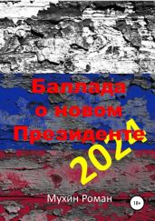 Баллада о новом Президенте 2024