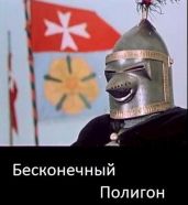 Бесконечный полигон - Корнелий Луций
