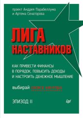 Лига Наставников. Эпизод II. Как привести финансы в порядок, повысить доходы и настроить денежное мышление - Парабеллум Андрей Алексеевич